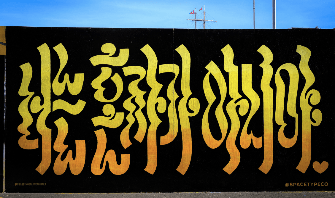 You are not alone mural